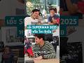ระบาย ป้ายยา : Superman : เอ๊ะ Superman 2025 หรือโจว ซิง ฉือ