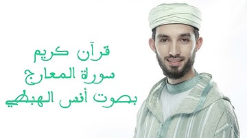 070   سورة المعارج Sourat al Maarij 1080p 25fps H264 128kbit AAC