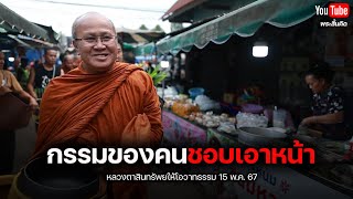 กรรมของคนชอบเอาหน้า #พระสิ้นคิด #หลวงตาสินทรัพย์ #อานาปานสติ #buddha 15/5/67