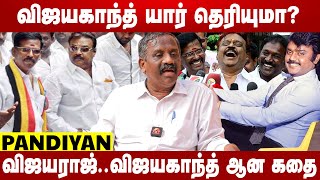 விஜயகாந்தின் உண்மைமுகம் - உடைக்கும் பாண்டியன் | Captain Vijayakanth | Aadhan News