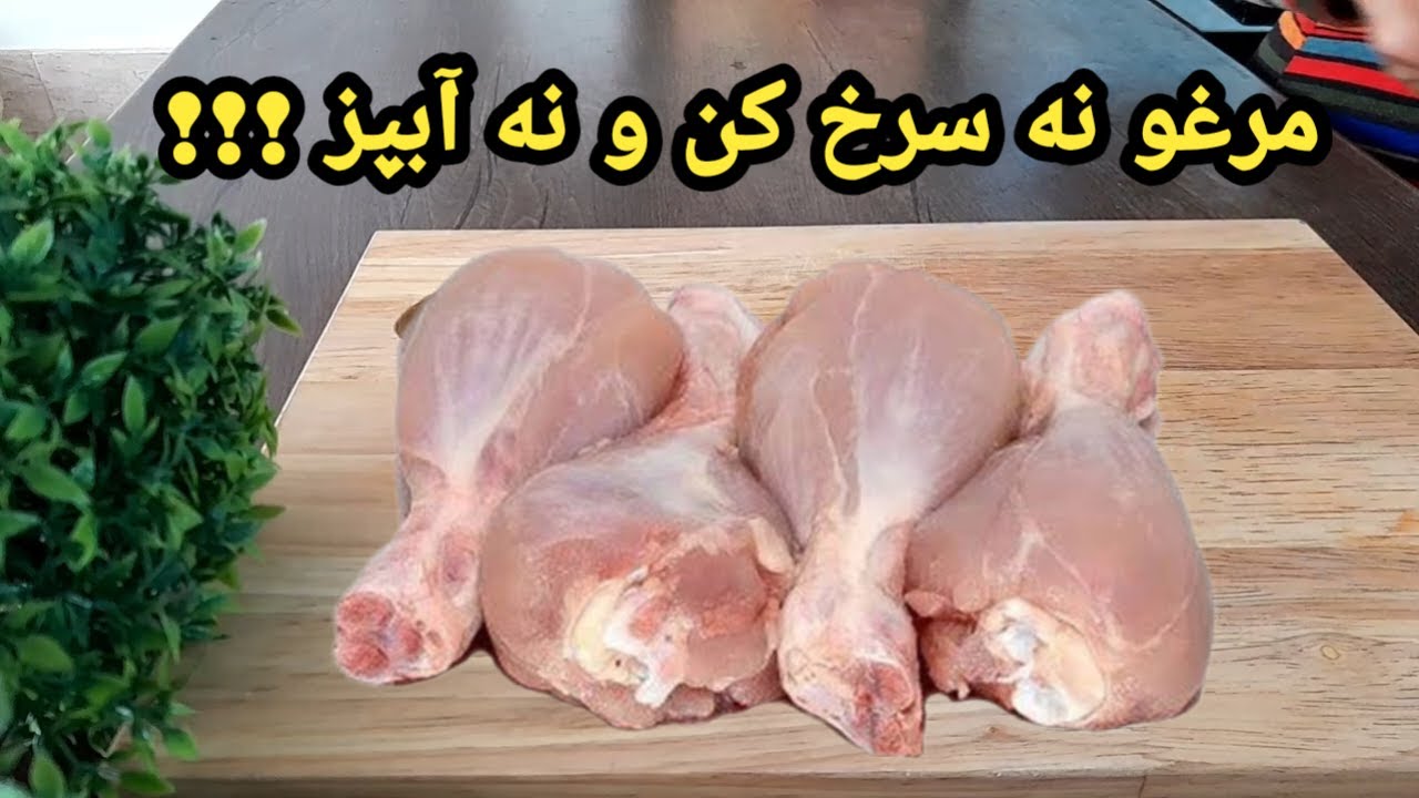 از وقتی یاد گرفتم مرغو با این روش آسون و خوشمزه بپزم،دلم نمیخواد دستور پخت دیگه ای رو جایگزینش کنم!!