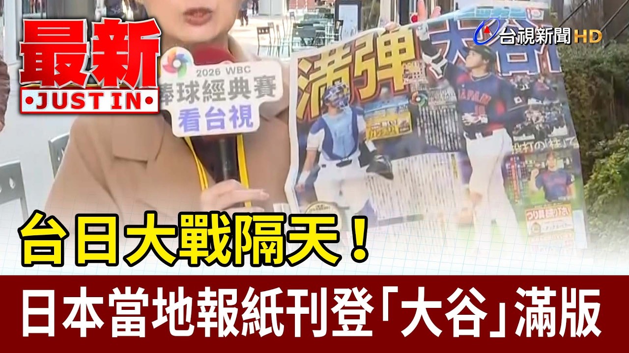 台日大戰隔天！日本當地報紙刊登「大谷」滿版【最新快訊】
