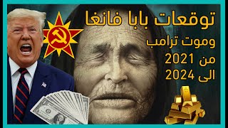 توقعات العرافة البلغارية بابا فانغا العمياء للعام 2021 | توقعات 2021 حتى العام 2024 | نهاية العالم!!