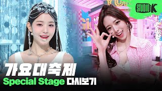 연말이 더욱 즐거운 이유! 가요대축제 스페셜 유닛 & 커버 무대 모음❄️ | KBS Song Festival Special Stage Compilation