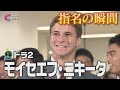 指名の瞬間｜東京ヤクルトスワローズ２位指名 モイセエフ ニキータ【ドラフト会議2024】