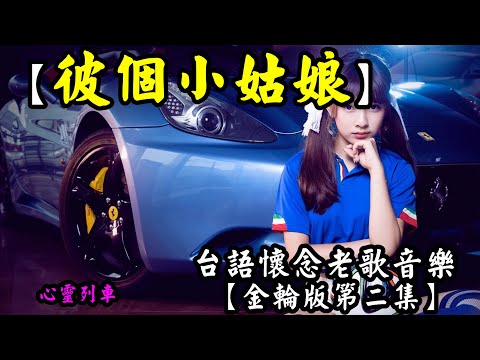 彼個小姑娘【金鑰第二集】《台語老歌音樂》