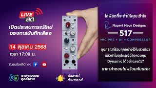 🔥Live สด ✅ "Rupert Neve Designs 517 Mic Pre / DI / Compressor" 📍
