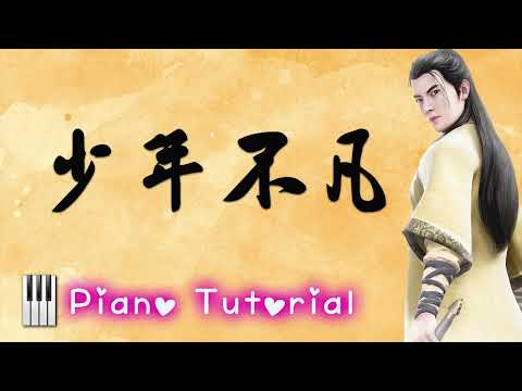 ✨热血燃魂 刘美麟《少年不凡》钢琴教学｜《凡人修仙传》OST｜Piano Tutorial｜Synthesia