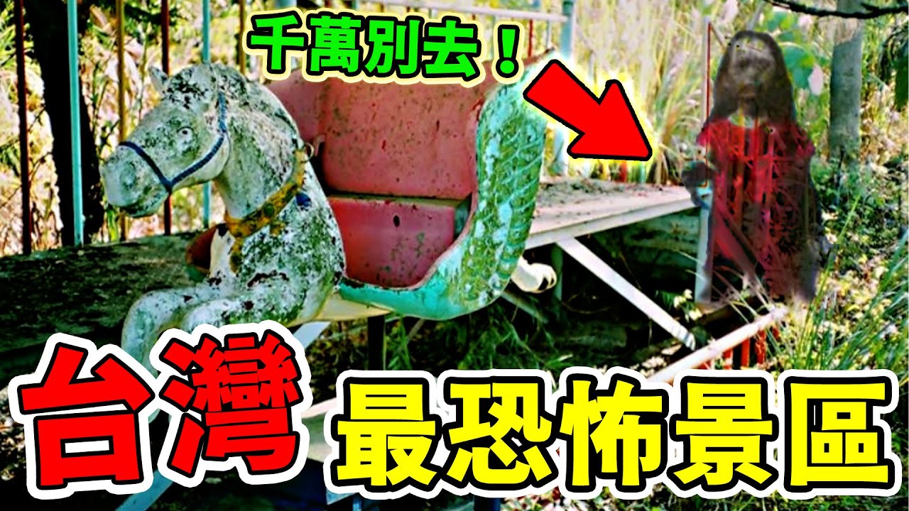 台灣最恐怖10個靈異景區！人來人往的涼亭竟然成了禁地？第一名堪稱全台最恐怖！