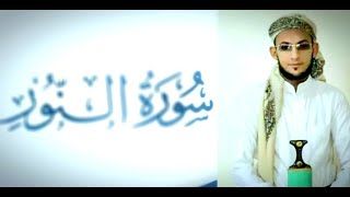 #أواخر_سورة_النور بصوت الشيخ عبدالله القحطاني تلاوة خاشعة هادئة تريح القلب والأعصاب