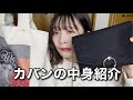 カバンの中身参考にしてください