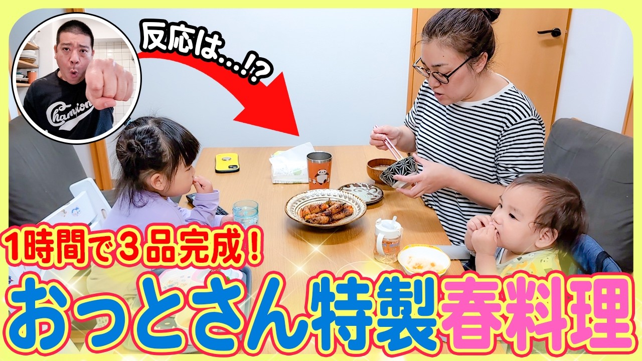 【春を感じる手作り料理🌸】仕事前に1時間で3品作れるか!?おっとさんの春料理😆