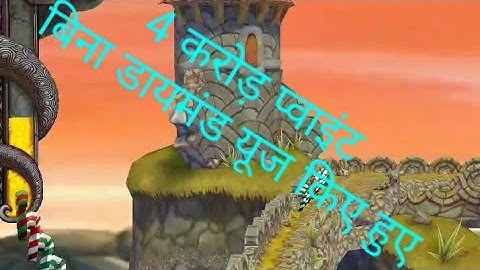 4 करोड़ प्वाइंट|| Highest score in temple run2|| without save me||