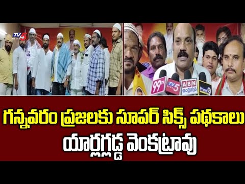 Gannavaram TDP Candidate Yarlagadda VenkatraoMeeting With TDP BJ{P backslashu0026 Janasena Leaders | Tv5 News - TV5NEWS