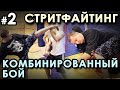 СТРИТФАЙТИНГ: Комбинированный бой (продолжение).