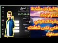 واخيرا حل مشكلة عدم ارتباط شاشات سمارت بالواي فاي