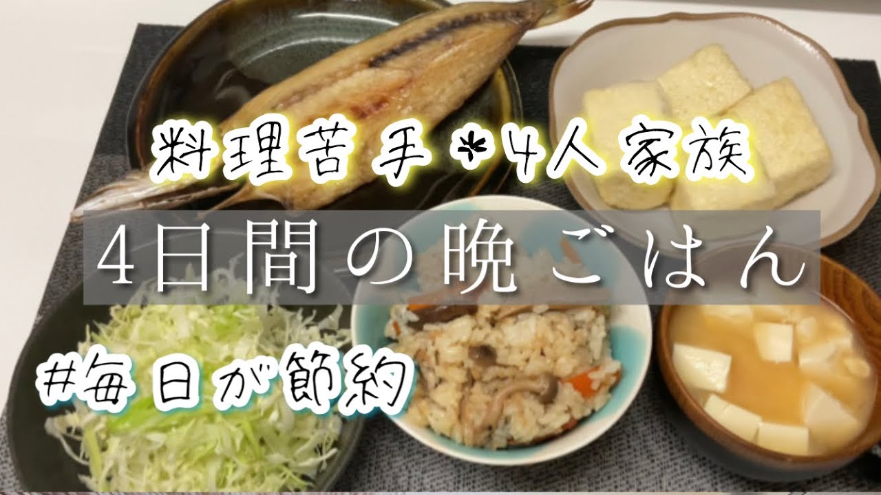 毎日が節約 料理苦手主婦の料理 4人家族4日間の晩ごはん 私の夫 Youtube 毎日が節約 料理苦手主婦の料理 4人家族4日間の晩ごはん 私の夫 Youtube
