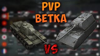 PvPветка#6 | Какая ветка лучше | ИС-4 или Maus | WoT Blitz | Zlobina Liza