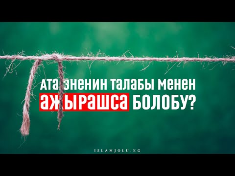 Video: Эмне үчүн сен атаң менен энеңди сыйлашың керек?