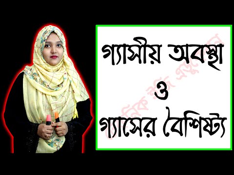 ভিডিও: বায়ুমণ্ডলে গ্যাসীয় অবস্থা কী?