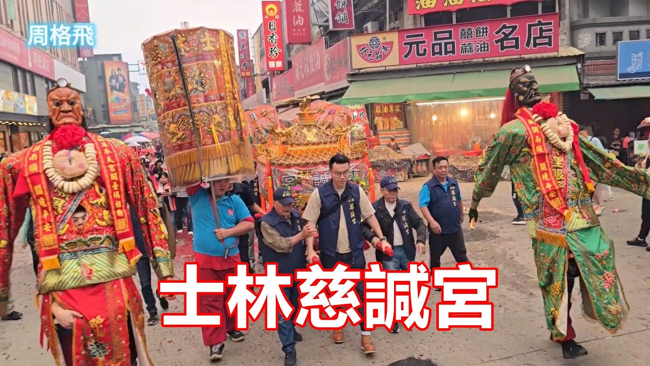 士林媽來了🙏士林慈諴宮 蒞臨北港朝天宮進香