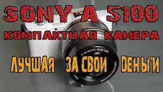 Sony a5100 обзор бюджетной камеры