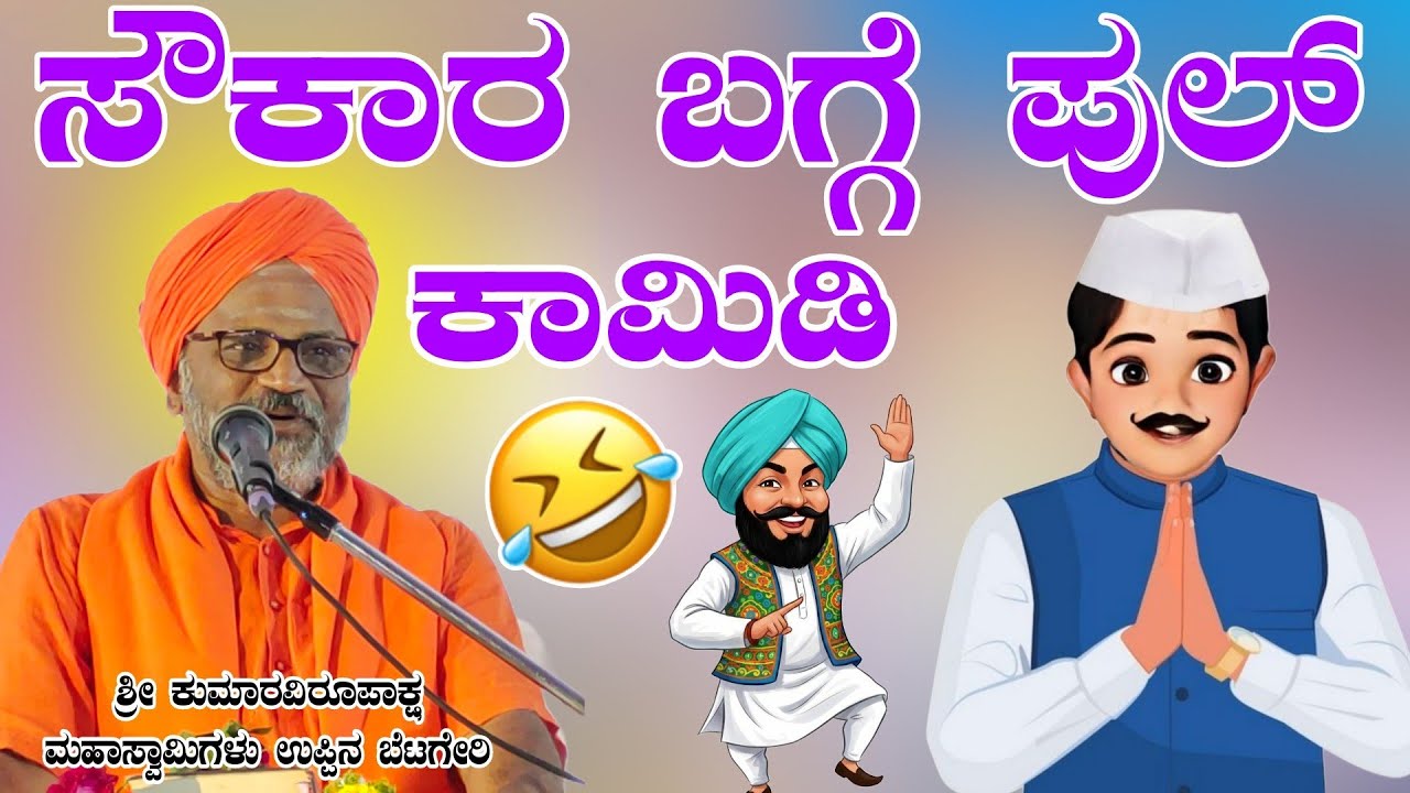 ಸೌಕಾರ ಬಗ್ಗೆ ಪುಲ್ ಕಾಮಿಡಿ ಶ್ರೀ ಕುಮಾರವಿರೂಪಾಕ್ಷ ಮಹಾಸ್ವಾಮಿಗಳು ಉಪ್ಪಿನ ಬೆಟಗೇರಿ 