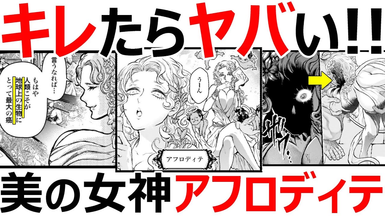 【終末のワルキューレ】アフロディテの解説と穴埋め候補として登場するか⁉ YouTube
