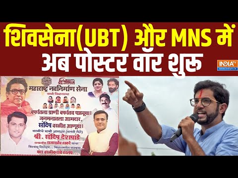 MNS Poster War: “बर्फ में रहने वाले पंछी है Aditya Thackeray”, Shivsena(UBT) और MNS में पोस्टर वॉर