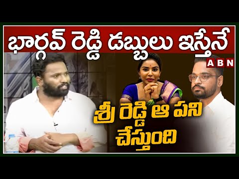 భార్గవ్ రెడ్డి డబ్బులు ఇస్తేనే శ్రీ రెడ్డి ఆ పని చేస్తుంది| Kirak RP reveals Funder behind Srireddy - ABNTELUGUTV