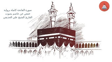 سورة الفاتحة كاملة برواية حفص عن عاصم بصوت القارئ الشيخ علي الحذيفي