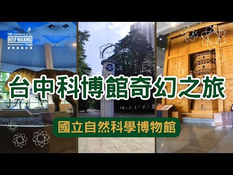 4K▐ 台中 #科博館 奇幻之旅▐ #暑假 #室內 #親子景點 #台湾観光 #一日遊 #恐龍