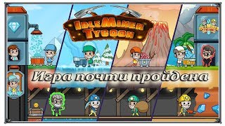 Idle Miner Tycoon - Ленивый магнат max level игра почти пройдена (игры андроид)