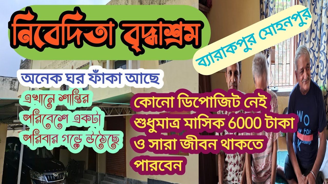 Nibedita Old Age Home Barrackpore|| নিবেদিতা বৃদ্ধাশ্রম  ব্যারাকপুর || 