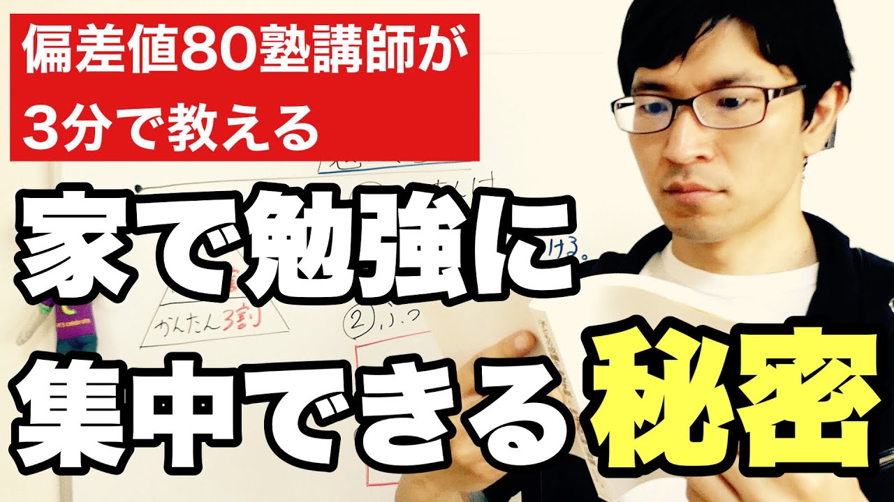 家で勉強に集中する方法10個を3分で紹介する動画 Youtube