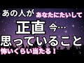 【本気すぎて激ヤバ！】あの人があなたに対して正直おもっていること。恋愛タロット占い❤️｜ルノルマン｜オラクルカード細密リーディング