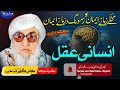 Molana Bijli Gar Sahib Pashto Bayan Insani Aqal Molana Bijl ککے زمانے او اس زمانے ایمان