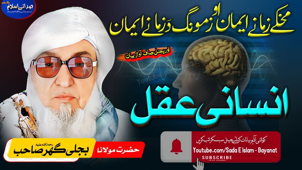 Molana Bijli gar sahib pashto Bayan | Insani Aqal  | molana bijl -ککے زمانے او اس زمانے ایمان
