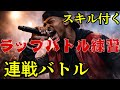 【ラップバトル練習】スキル&スタミナがつく連戦バトル