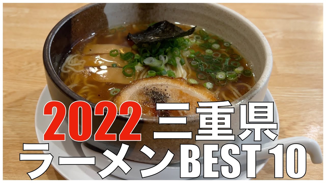 三重県ラーメンbest 10 In 東海 22 全国ラーメンランキング Japan Mie Ramen Noodle Youtube 三重県ラーメンbest 10 In 東海 22 全国ラーメンランキング Japan Mie Ramen Noodle Youtube