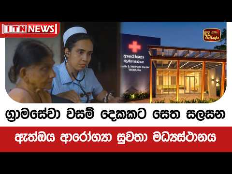 ග්‍රාමසේවා වසම් දෙකකට සෙත සලසන ඇත්ඔය ආරෝග්‍යා සුවතා මධ්‍යස්ථානය