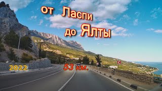 Автопутешествие от Ласпи до Ялты  53км.