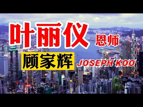 《 叶丽仪的恩师 ▪︎ 顾嘉辉》顾嘉辉的作品历久常新 多年来陪伴香港人成长也丰富了全球华人的生活 我们会和叶丽仪一样永远怀念他感谢他 5-4-2023 欢迎订阅：秋秋生活笔记mc hiew