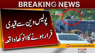 Strange incident | Prisoner escaping from a Police Van | Pakistan News | Latest News