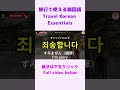 【シニア・韓国語初心者】旅行で使える韓国語フレーズ②｜初心者・独学・聞き流し・超入門におすすめ #shorts
