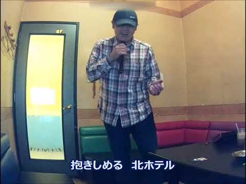 北ホテル　内山田洋とクール・ファイブ　歌ってみた