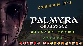 Видео со стрима №1 по игре Palmyra Orphanage (Полное прохождение) Пошёл ночью в заброшенный приют
