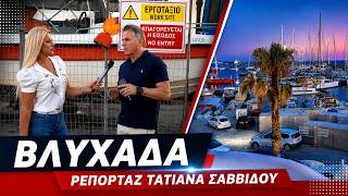 ΡΕΠΟΡΤΑΖ ΣΤΗ ΒΛΥΧΑΔΑ - ΤΑΤΙΑΝΑ ΣΑΒΒΙΔΟΥ