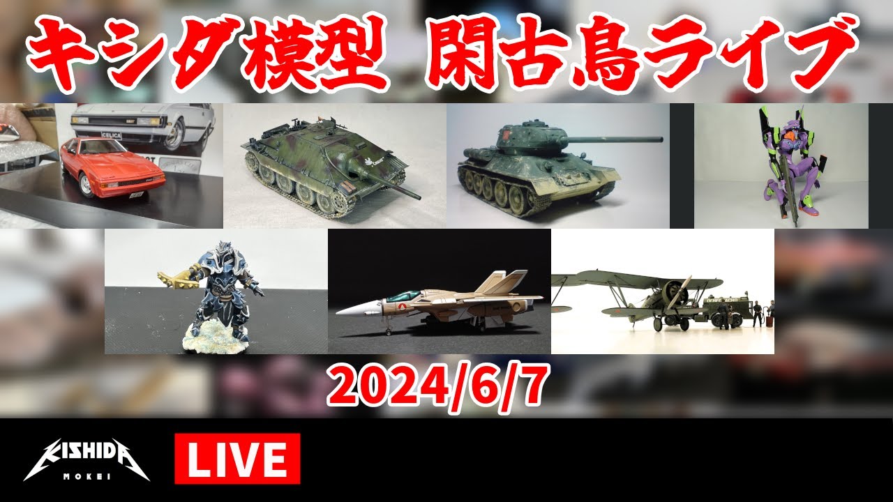 キシダ模型の閑古鳥ライブ 2024/6/7 - YouTube
