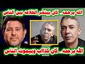 شاهد بالفيديو د ضياء العوضي طلع هباد ومش عارف اي حاجه هبادوهاني شاكر كان ضد الطيبات